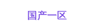 国产一区
